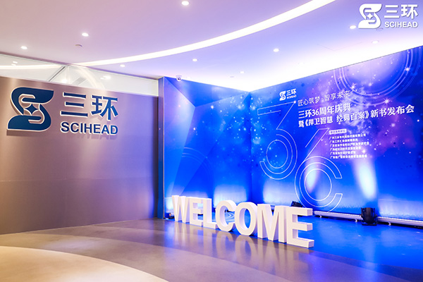 熱烈祝賀三環(huán)36周年慶典暨《捍衛(wèi)智慧 經(jīng)典百案》新書(shū)發(fā)布會(huì)圓滿舉行——匠心筑夢(mèng)·智享未來(lái)